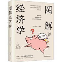 全新正版图解经济学.全彩图解典藏版9787511367112中国华侨出版社