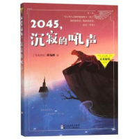 全新正版2045,沉寂的吼声9787559708397浙江少年儿童出版社