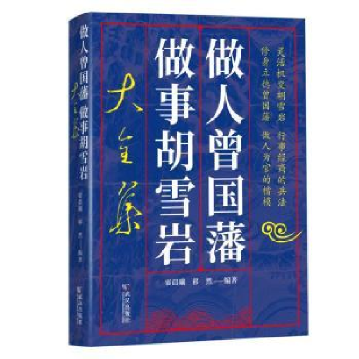 全新正版做人曾国藩做事胡雪岩大全集9787543054318武汉出版社