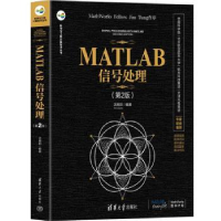 全新正版MATLAB信号处理(第2版)97873026144清华大学出版社