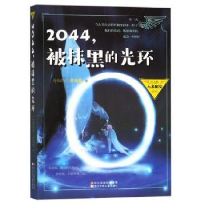 全新正版2044,被抹黑的光环9787559708380浙江少年儿童出版社