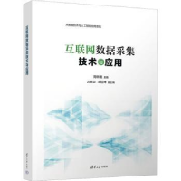 全新正版互联网数据采集技术与应用9787302619109清华大学出版社