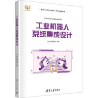 全新正版工业机器人系统集成设计9787302615清华大学出版社