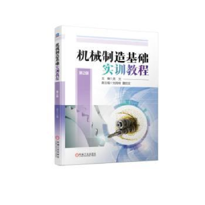 全新正版机械制造基础实训教程9787111717249机械工业出版社