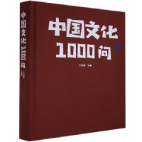 全新正版中国文化1000问9787511358837中国华侨出版社