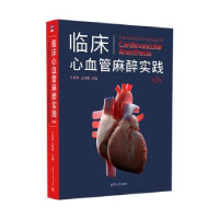 全新正版临床心血管麻醉实践(第2版)9787302610663清华大学出版社