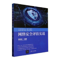 全新正版网络安全评估实战9787302617136清华大学出版社