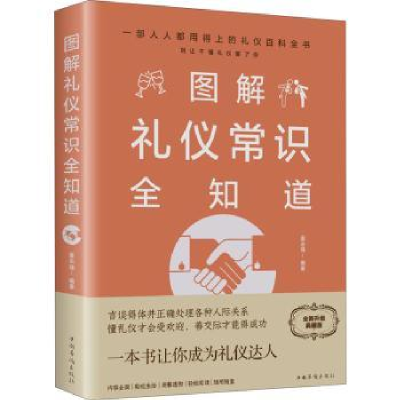 全新正版图解礼仪常识全知道9787511365644中国华侨出版社