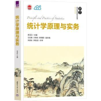 全新正版统计学原理与实务9787302615491清华大学出版社