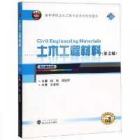 全新正版土木工程材料9787307202696武汉大学出版社