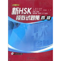 全新正版新HSK模拟试题集:四级9787566803542暨南大学出版社