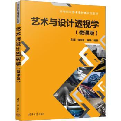 全新正版艺术与设计透视学:微课版978730266清华大学出版社