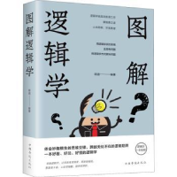 全新正版图解逻辑学9787511373618中国华侨出版社