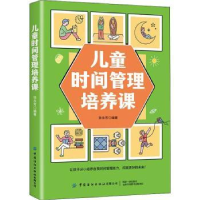 全新正版儿童时间管理培养课9787518091331中国纺织出版社