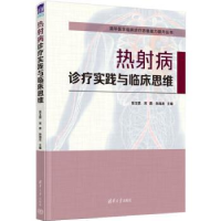 全新正版热病诊疗实践与临床思维9787302613893清华大学出版社