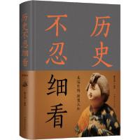 全新正版不忍细看历史9787511349583中国华侨出版社