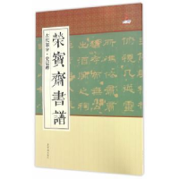 全新正版荣宝斋书谱:古代部分:史晨碑9787500318613荣宝斋出版社