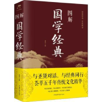 全新正版图解国学经典9787511366221中国华侨出版社