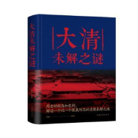 全新正版大清未解之谜9787511346209中国华侨出版社