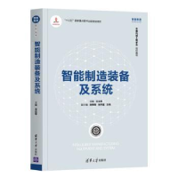 全新正版智能制造装备及系统9787302558897清华大学出版社