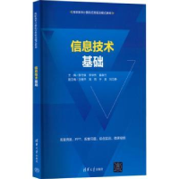 全新正版信息技术基础9787302611332清华大学出版社