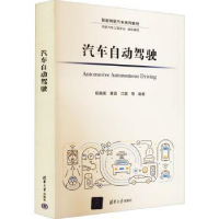 全新正版汽车自动驾驶9787302583585清华大学出版社