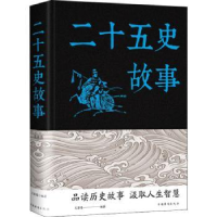 全新正版二十五史故事9787511353375中国华侨出版社