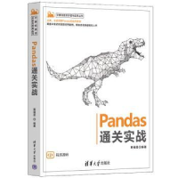 全新正版Pandas通关实战9787302600619清华大学出版社