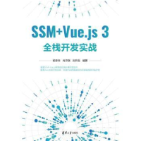 全新正版SSM+Vue.js 3全栈开发实战9787302624462清华大学出版社