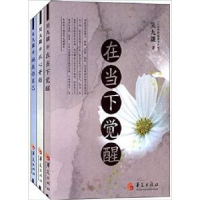 全新正版在当下觉醒9787508084039华夏出版社