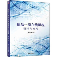 全新正版精品在线课程设计与开发9787302598947清华大学出版社