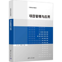 全新正版项目管理与应用9787302617617清华大学出版社