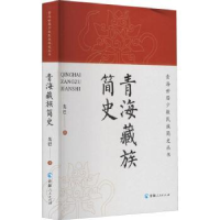 全新正版青海藏族简史9787225047003青海人民出版社有限责任公司