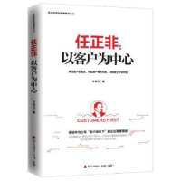 全新正版任正非:以客户为中心9787550722149海天出版社