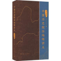 全新正版中国历史政治地理讲义9787208178649上海人民出版社