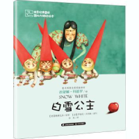 全新正版白雪公主9787541498640晨光出版社