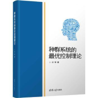 全新正版种群系统的控制理论9787302548492清华大学出版社