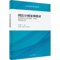 全新正版刑法分则案例教材9787310062775南开大学出版社