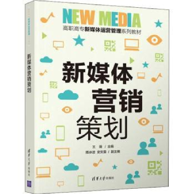 全新正版新媒体营销策划9787302578475清华大学出版社