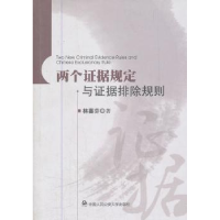 全新正版两个据规定与据排除规则9787565305900中国人民学出版社