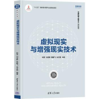 全新正版虚拟现实与现实技术9787302596547清华大学出版社