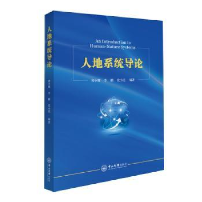 全新正版人地系统导论9787306076519中山大学出版社