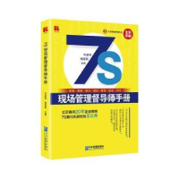 全新正版7S现场管理督导师手册9787516427552企业管理出版社