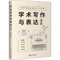 全新正版学术写作与表达(理工类)9787302610366清华大学出版社