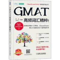 全新正版GMAT高频词汇精粹(第2版)9787111708797机械工业出版社