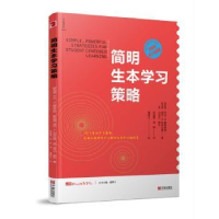 全新正版简明生本学习策略9787552628852宁波出版社