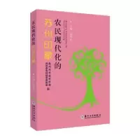 全新正版农民现代化的苏州印象9787567868苏州大学出版社