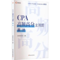 全新正版CPA高频高分主观题:审计9787567812130中国税务出版社