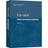 全新正版竞争与秩序9787208180611上海人民出版社