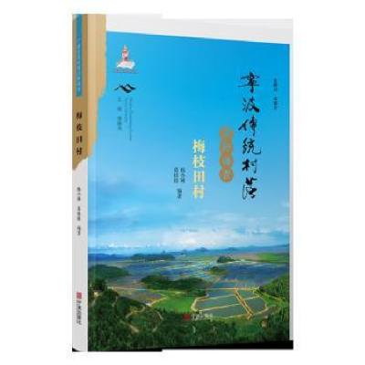 全新正版宁波传统村落田野调查-梅枝田村9787552637120宁波出版社